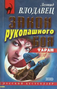 Книга Закон рукопашного боя. Таран