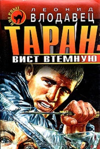 Книга Таран: вист втемную