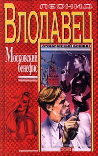 Книга Московский бенефис