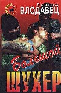 Книга Большой шухер