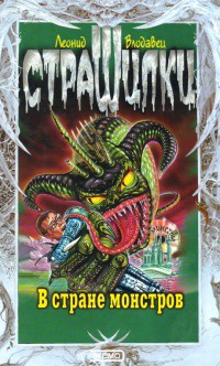 Книга В стране монстров
