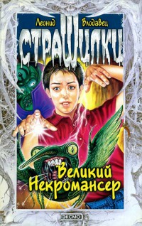 Книга Великий Некромансер