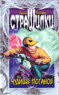 Книга Чудище поганое