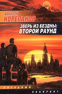 Иллюстрация к книге — Зверь из бездны: Второй раунд [i_001.jpg]