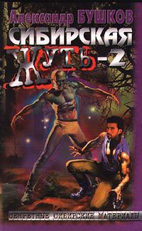 Книга Сибирская жуть-2