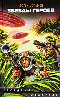 Книга Звезды героев