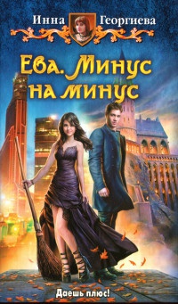 Книга Ева. Минус на минус