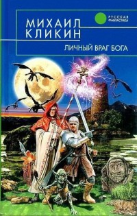 Книга Личный враг бога