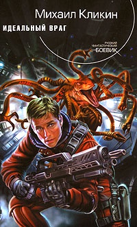 Книга Идеальный враг