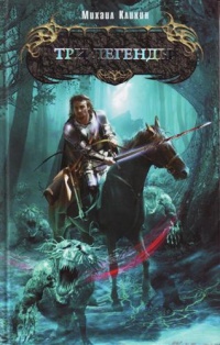 Книга Три легенды