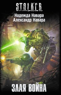 Книга Злая война