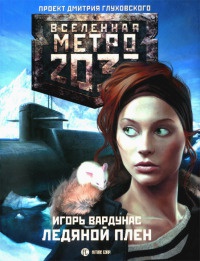 Книга Метро 2033. Ледяной плен