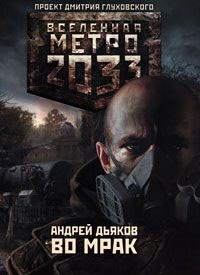 Книга Метро 2033. Во мрак