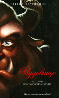 Книга Красавица и чудовище. История невозможной любви