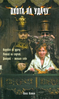 Книга Охота на удачу