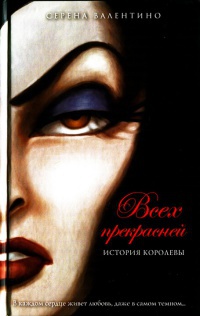 Книга Всех прекрасней. История Королевы