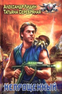 Книга Непрощенный