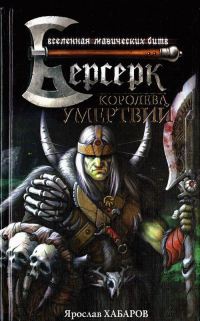 Книга Королева умертвий