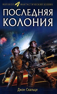 Книга Последняя колония
