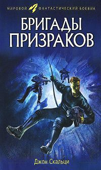 Книга Бригады призраков