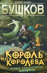 Книга Король и его королева