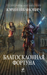 Книга Благосклонная фортуна