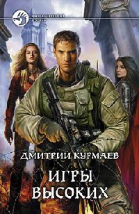 Книга Игры Высоких