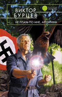 Книга Не плачь по мне, Аргентина