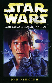 Книга Star Wars. Хэн Соло и гамбит хаттов