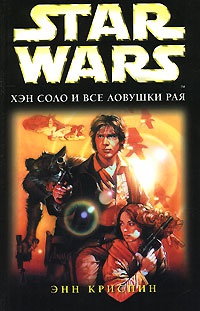 Книга Star Wars. Хэн Соло и все ловушки рая