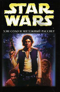 Книга Star Wars. Хэн Соло и мятежный рассвет