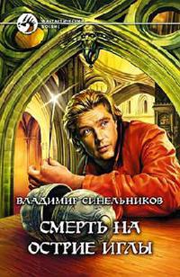 Книга Смерть на острие иглы