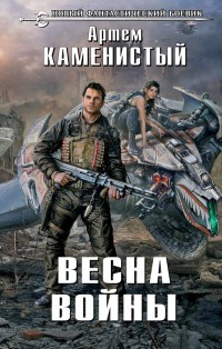 Книга Весна войны