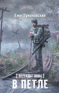Книга Легенды Зоны. В петле