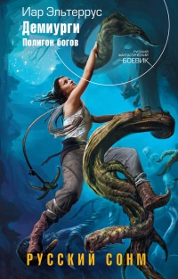 Книга Демиурги. Полигон богов