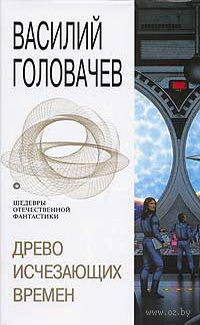 Книга Древо исчезающих времен