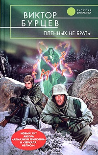 Книга Пленных не брать!