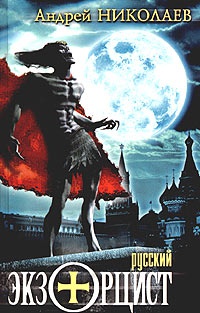 Книга Русский экзорцист