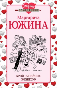 Книга Край ничейных женихов