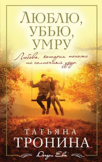 Книга Люблю, убью, умру