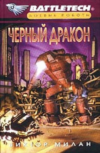 Книга Черный дракон