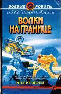 Книга Волки на границе