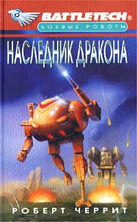 Книга Наследник дракона