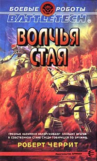 Книга Волчья стая