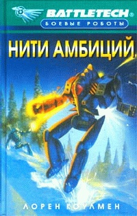 Книга Нити амбиций