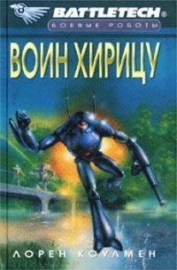 Книга Воин Хирицу