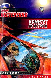 Книга Комитет по встрече