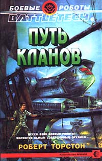 Книга Путь Кланов