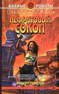 Книга Нефритовый сокол