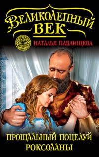 Книга Прощальный поцелуй Роксоланы. «Не надо рая!»